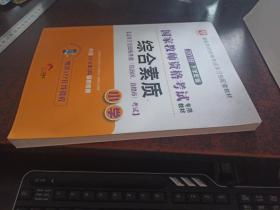 综合素质（国家教师资格证考试专用教材，2018下半年：小学）