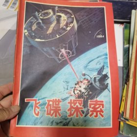 飞碟探索1984年2期