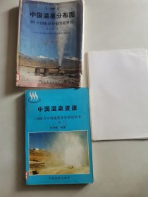 中国温泉资源（1:600万中国温泉分布图说明书）附图一张