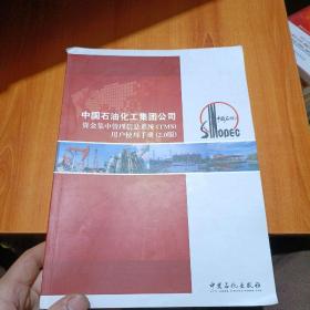 中国石油化工集团公司资金集中管理信息系统（TMS）用户使用手册