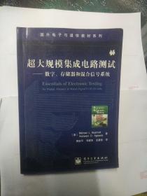 超大规模集成电路测试-数字、存储器和混合信号系统