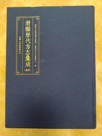 民国《重修滑县志》影印本，滑县历代方志集成第四册