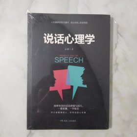 说话心理学 全新未开封