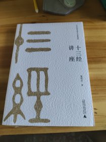 中华优秀传统文化名家讲座·第二辑：十三经讲座