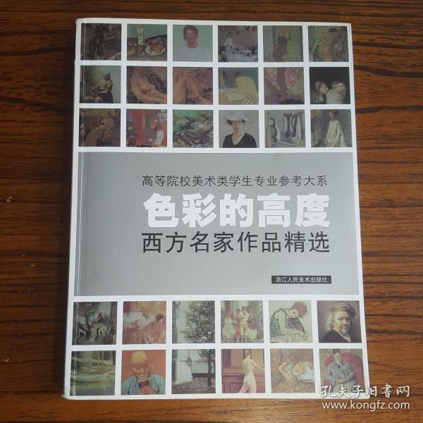 色彩的高度：西方名家作品精选