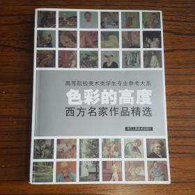 色彩的高度：西方名家作品精选