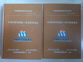 中南集团施工质量验收规范企业标准上下两册