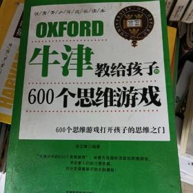 牛津教给孩子的600个思维游戏