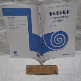 数据采集技术—Python网络爬虫项目化教程