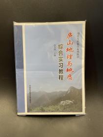 庐山地理与地质综合实习教程(地质实践教学系列教材)