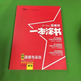 2022版初中一本涂书政治初中通用初中知识点考点基础知识大全状元笔记七八九年级中考提分辅导资料