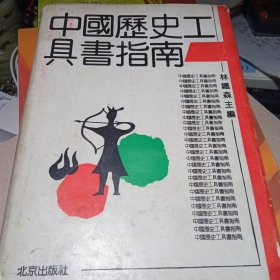 中国历史工具书指南