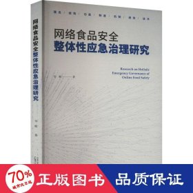 网络食品安全整体应急治理研究 轻纺 韦彬