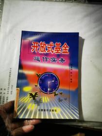 開放式基金運作實務(wù)