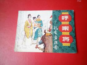 冯家店救母 （呼家将）