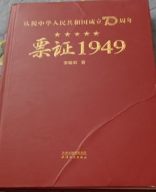 票证1949（包邮）