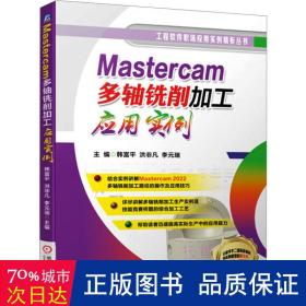 Mastercam多轴铣削加工应用实例