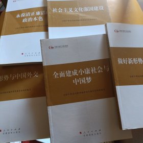 第四批全国干部学习培训教材：做好新形势下的群众工作