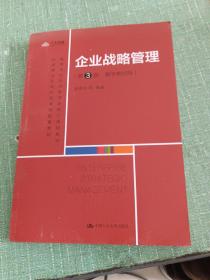 企业战略管理（第3版·数字教材版）（）