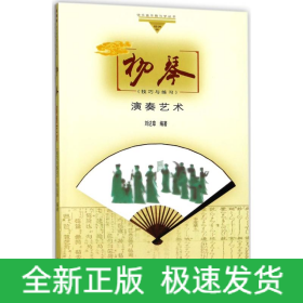 揚琴演奏藝術(shù)技巧與練習(xí)