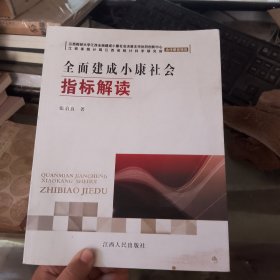全面建成小康社会指标解读