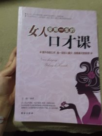 女人受用一生的口才课