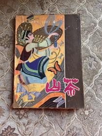 山茶 民族文学季刊1981【4】