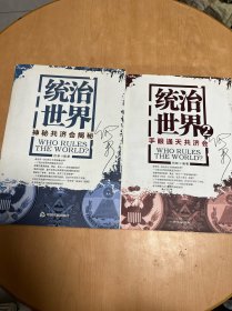 统治世界：1.神秘共济会揭密、.2 手眼通天共济会（2册合售） 正版 现货