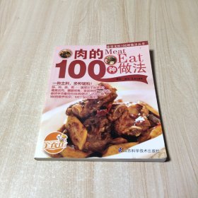 肉的100种做法