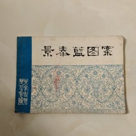 景泰蓝图案