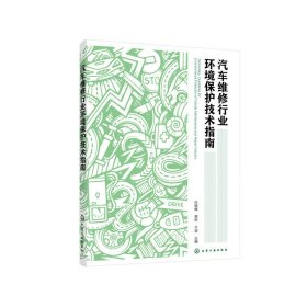 新华正版 汽车维修行业环境保护技术指南 孙晓峰，蒋彬，于波 主编 9787122371461 化学工业出版社