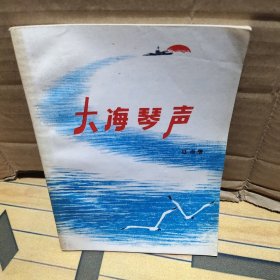 大海琴声 作者签名本