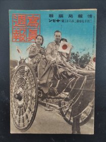 1938年《写真周报》263号 二战史料 老画报1938年3月17号