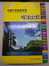 中国产品信息年鉴2005～2006