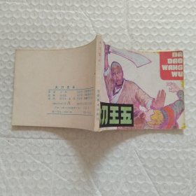 连环画，大刀王五，请看图片。