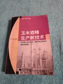玉米酒精生产新技术