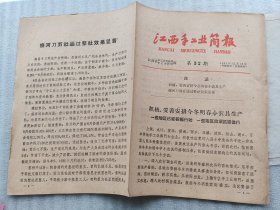 江西手工业简报 1962年第32期