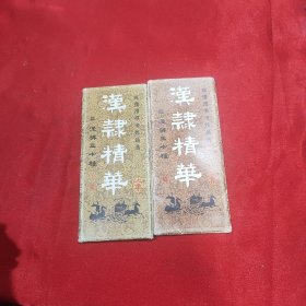 陈复澄书法作品选汉隶精华上下集 共25张