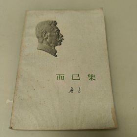 而已集（1973年安徽印）