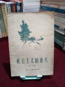 社会主义的春天