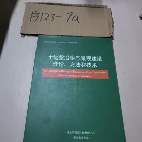 土地整治生态景观建设理论方法和技术