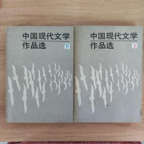 中国现代文学作品选上下册（1986初版本）