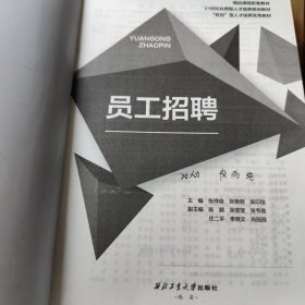 员工招聘 张祥俊 西北工业大学出版社 9787561266656