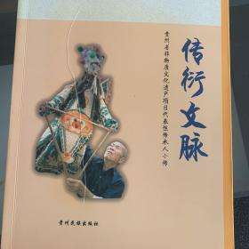 传衍文脉:贵州省非物质文化遗产项目代表性传承人小传