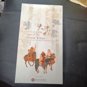 大汗的世纪 蒙元时代的书画艺术DVD