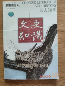 文史知识(2006年5，8，10合售)