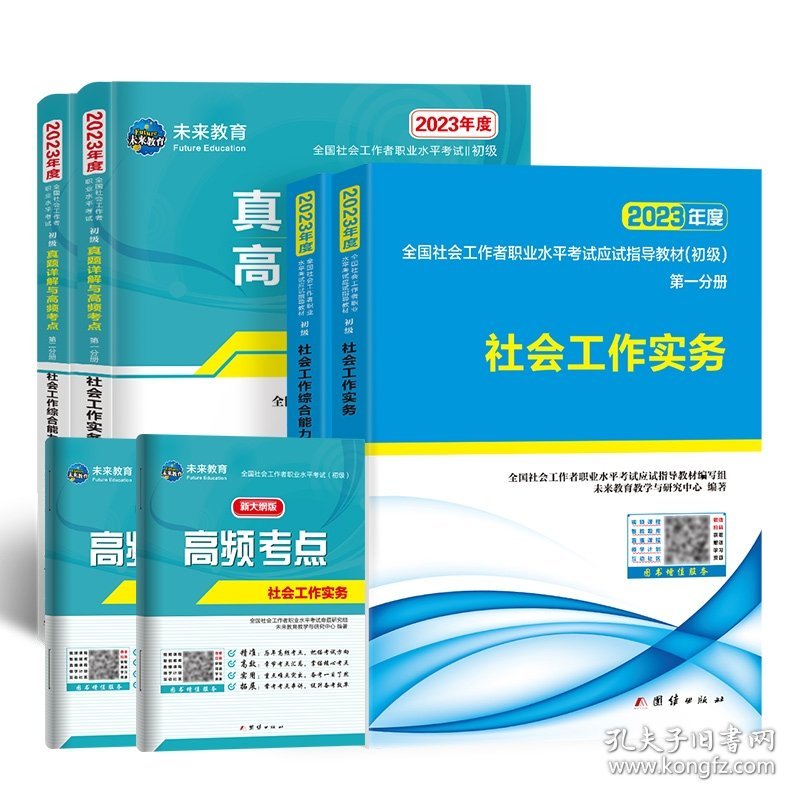 2023年全国初级社会工作者职业水平考试教材+试卷6本套 全国社会工作者职业水平考试命题研究组 未来教育教学与研究中心 9787512694712