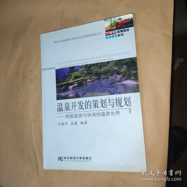 温泉开发的策划与规划：构筑旅游与休闲的温泉世界