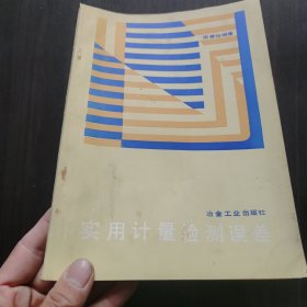 實(shí)用計(jì)量檢測(cè)誤差