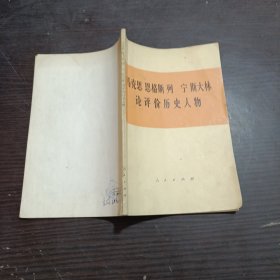 马克思 恩克斯 列宁 斯大林 论评价历史人物